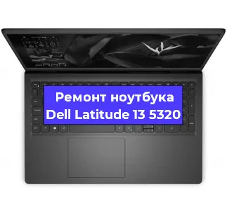 Чистка от пыли и замена термопасты на ноутбуке Dell Latitude 13 5320 в Екатеринбурге